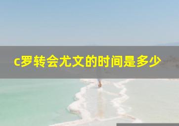 c罗转会尤文的时间是多少