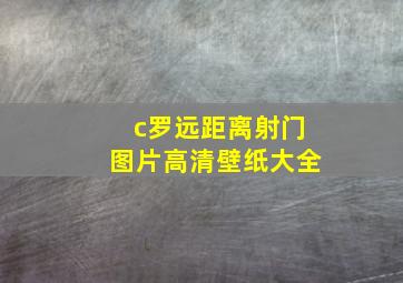 c罗远距离射门图片高清壁纸大全