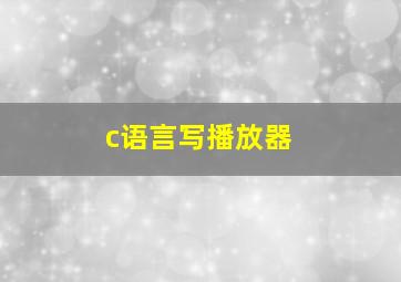 c语言写播放器