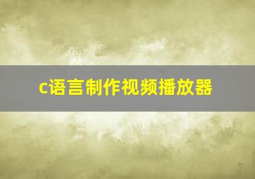 c语言制作视频播放器