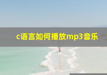 c语言如何播放mp3音乐