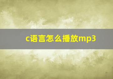 c语言怎么播放mp3