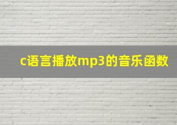 c语言播放mp3的音乐函数