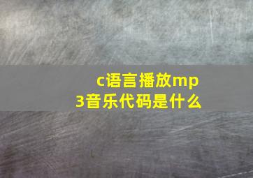 c语言播放mp3音乐代码是什么