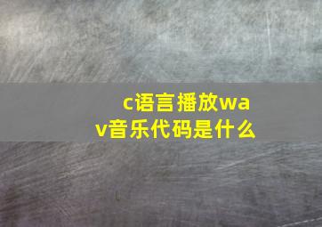 c语言播放wav音乐代码是什么