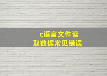 c语言文件读取数据常见错误