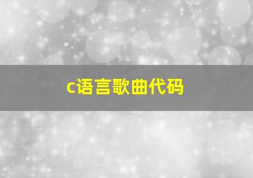 c语言歌曲代码