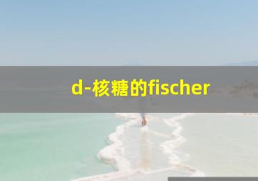 d-核糖的fischer