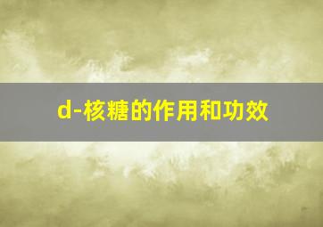 d-核糖的作用和功效