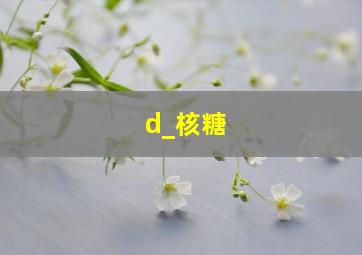 d_核糖