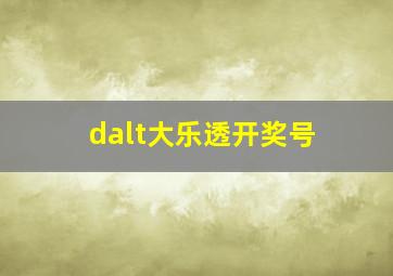 dalt大乐透开奖号