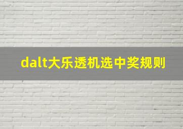 dalt大乐透机选中奖规则