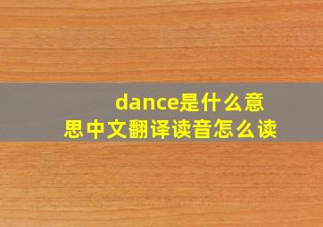 dance是什么意思中文翻译读音怎么读