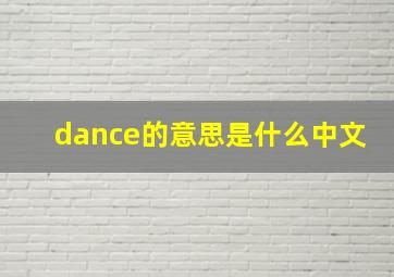 dance的意思是什么中文