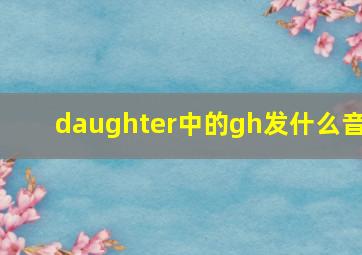 daughter中的gh发什么音