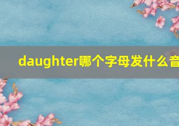 daughter哪个字母发什么音