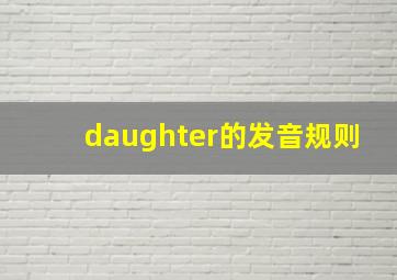 daughter的发音规则