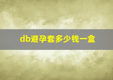 db避孕套多少钱一盒