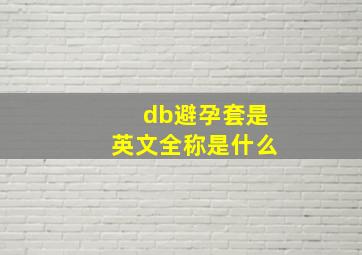 db避孕套是英文全称是什么