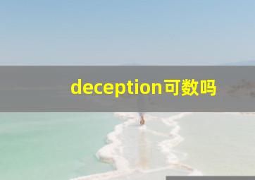 deception可数吗