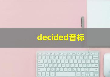 decided音标