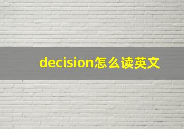 decision怎么读英文