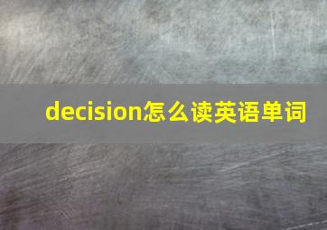 decision怎么读英语单词