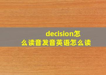 decision怎么读音发音英语怎么读