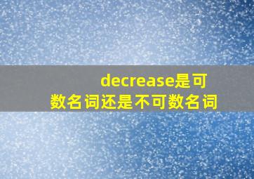 decrease是可数名词还是不可数名词