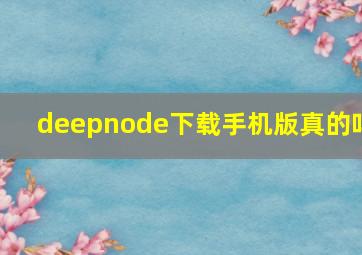 deepnode下载手机版真的吗