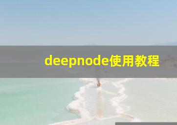 deepnode使用教程