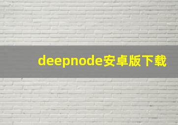 deepnode安卓版下载