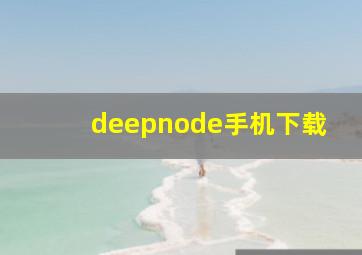 deepnode手机下载