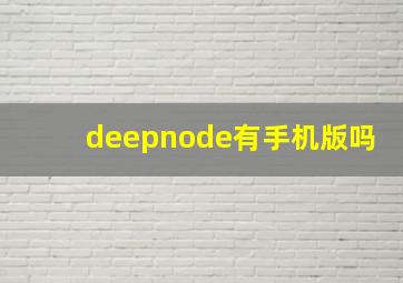 deepnode有手机版吗