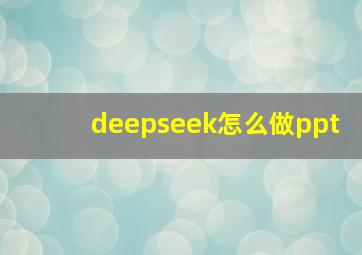 deepseek怎么做ppt