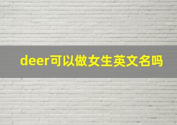 deer可以做女生英文名吗