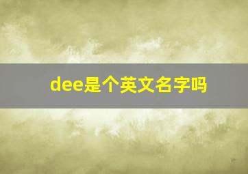 dee是个英文名字吗