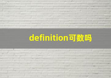 definition可数吗