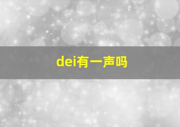 dei有一声吗