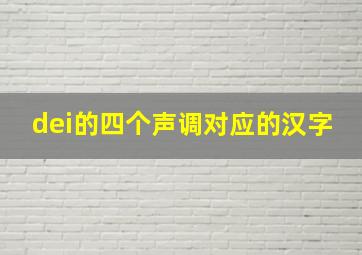 dei的四个声调对应的汉字