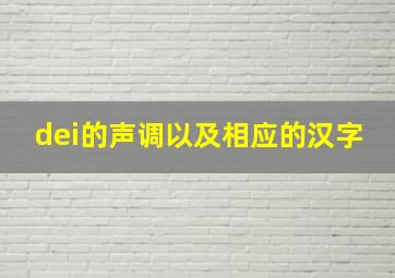 dei的声调以及相应的汉字