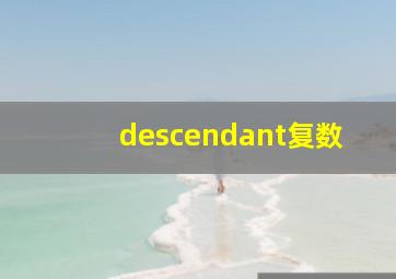 descendant复数