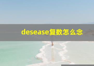 desease复数怎么念