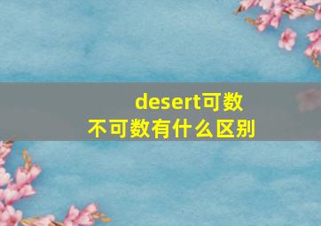 desert可数不可数有什么区别