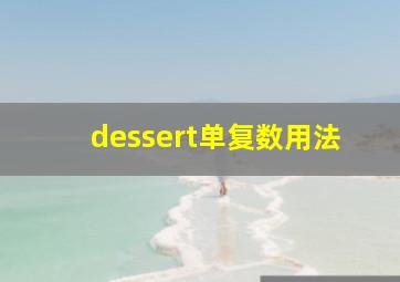 dessert单复数用法