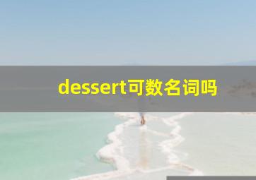 dessert可数名词吗