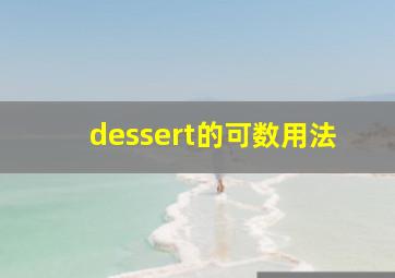 dessert的可数用法