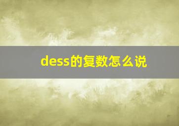 dess的复数怎么说