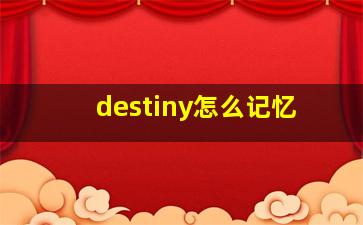 destiny怎么记忆