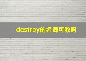 destroy的名词可数吗